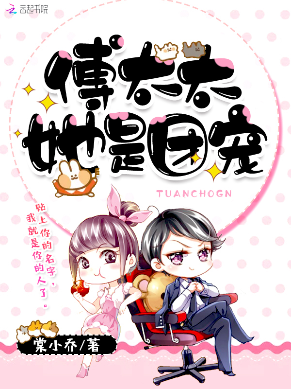 傅太太她貌美如花小说