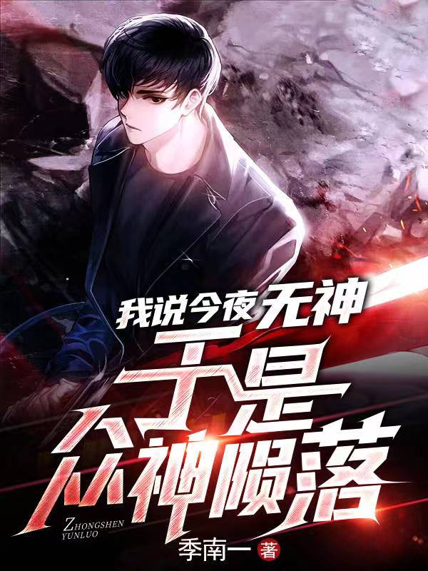 我说今夜无神于是众神陨落txt下载全文