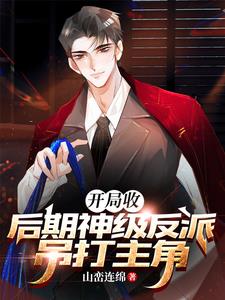 反派小说我有亿万主角光环