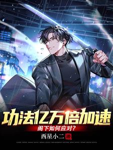 灵气复苏开局十万亿神魔炼体