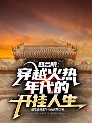 四合院：穿越火热年代的开挂人生