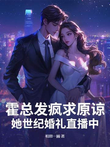 霍总发疯求原谅，她世纪婚礼直播中
