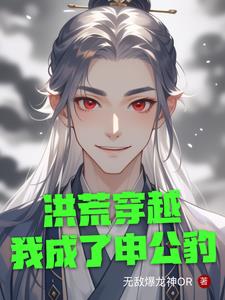 洪荒穿越我成了申公豹