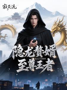 狂龙赘婿：从废柴到至尊
