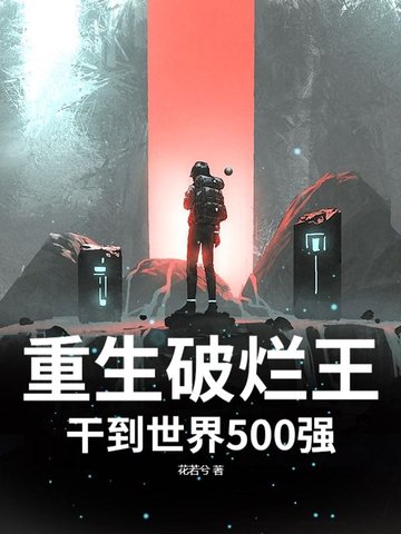 重生破烂王，干到世界500强