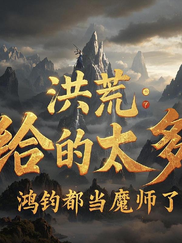 洪荒：给的太多，鸿钧都当魔师了