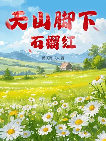 天山脚下石榴红