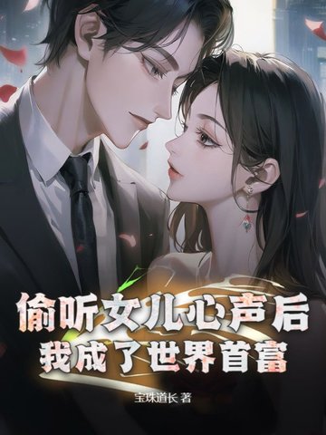 都市：女儿重生后，我成互联网教父了