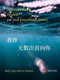 在恋综遇到了暗恋的学姐