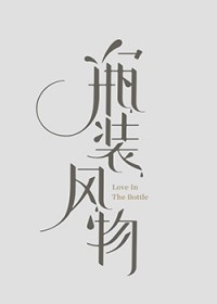 瓶装风物