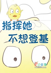 指挥她不想登基[星际]