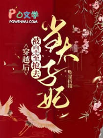 穿越后，被皇室抢去当太子妃