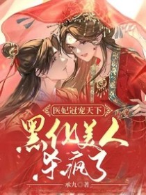 医妃宠冠天下