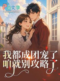 女扮男装后我混成男主头号小弟