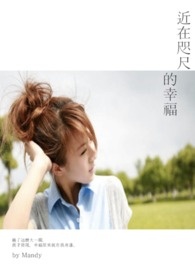 近在咫尺的爱大结局免费